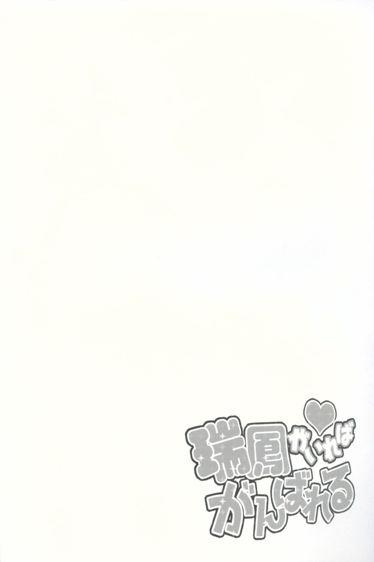 (C90) [circle six (緑青黒羽)] 瑞鳳がいればがんばれる (艦隊これくしょん -艦これ-)