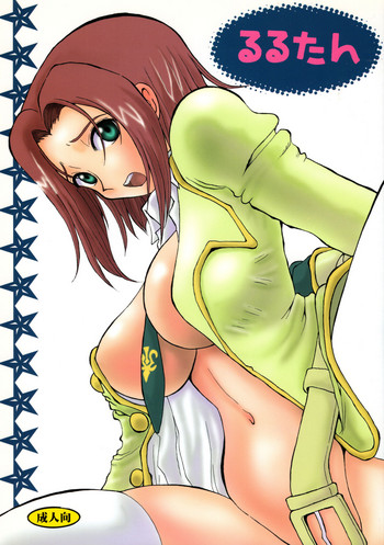 (C71) [ちゃちゃちゃぶらざーず (よこやまちちゃ)] るるたん (コードギアス 反逆のルルーシュ)