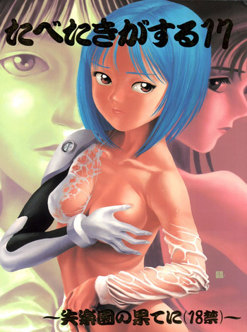 (コミックキャッスル8) [ぱらだいすCity (よろず)] たべたきがする17 (新世紀エヴァンゲリオン)