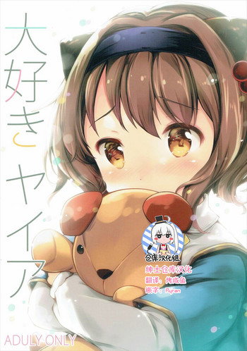 (C91) [Oracle Eggs (すいひ)] 大好きヤイア (グランブルーファンタジー) [中国翻訳]