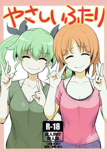 (ぱんっあ☆ふぉー！12) [へにゃさんち (へにゃーん)] やさしいふたり (ガールズ&パンツァー)