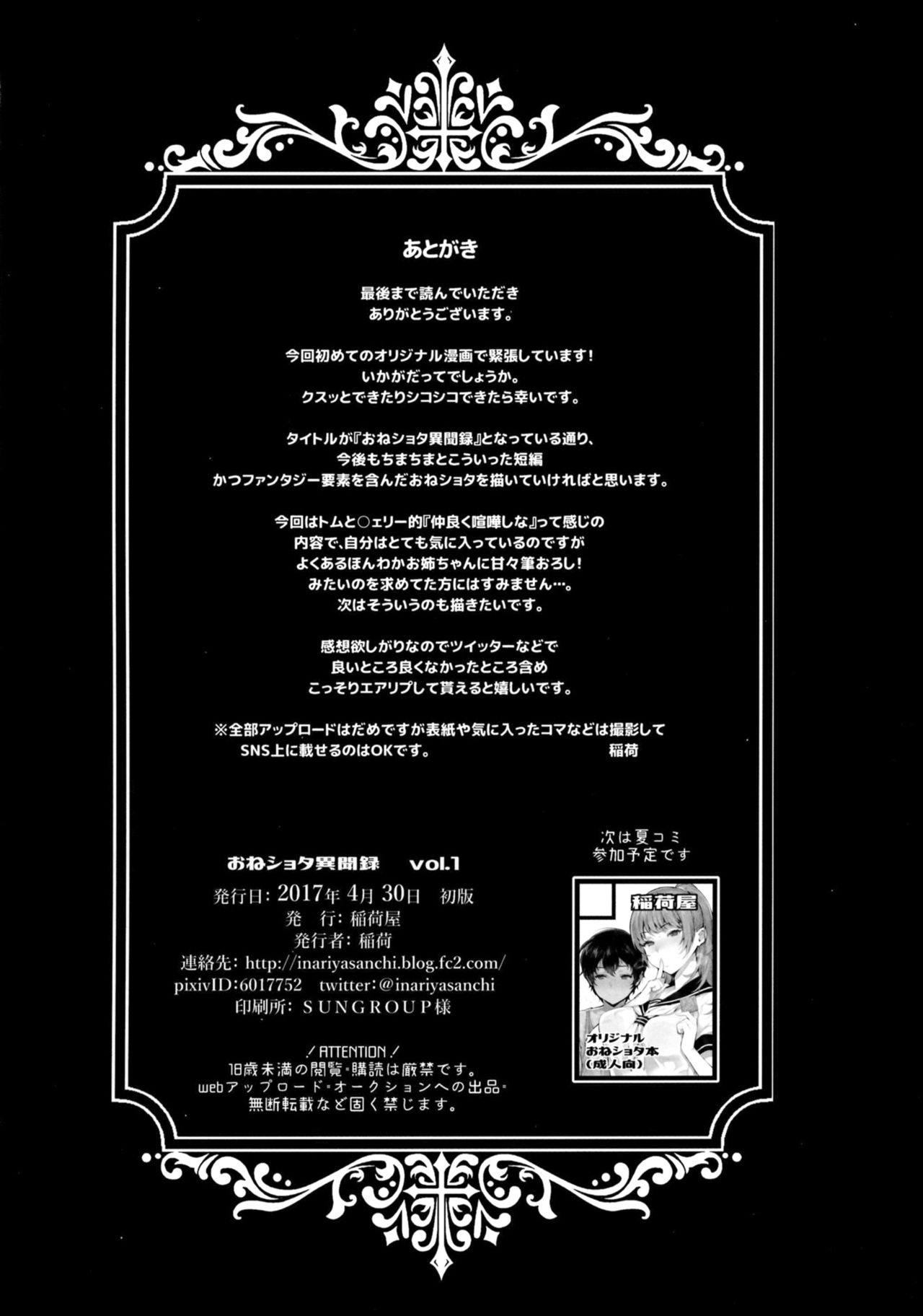 (COMIC1☆11) [稲荷屋 (稲荷)] おねショタ異聞録 vol.1 [中国翻訳]