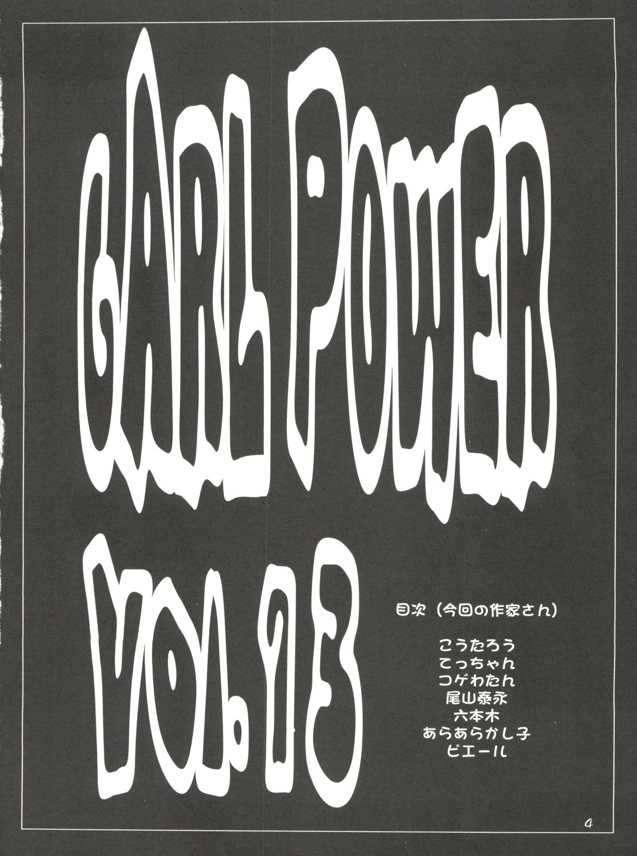 (Cレヴォ33) [こうたろうWithティー (よろず)] GIRL POWER Vol.13 (よろず)