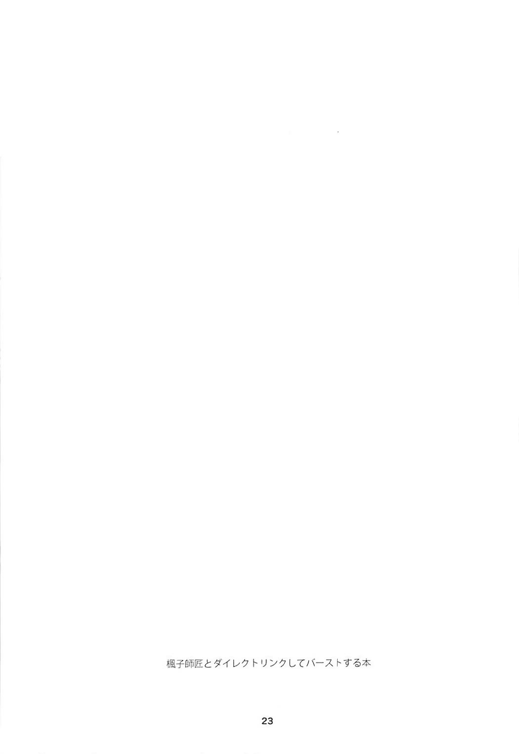 (COMIC1☆12) [MakePriority (ろりえ)] 楓子師匠とダイレクトリンクしてバーストする本 (アクセル・ワールド)