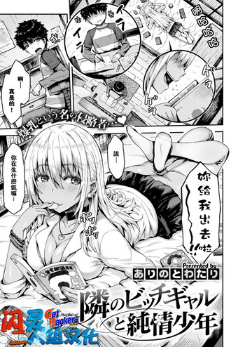 [ありのとわたり] 隣のビッチギャルと純情少年 (コミックゼロス #59) [中国翻訳] [DL版]