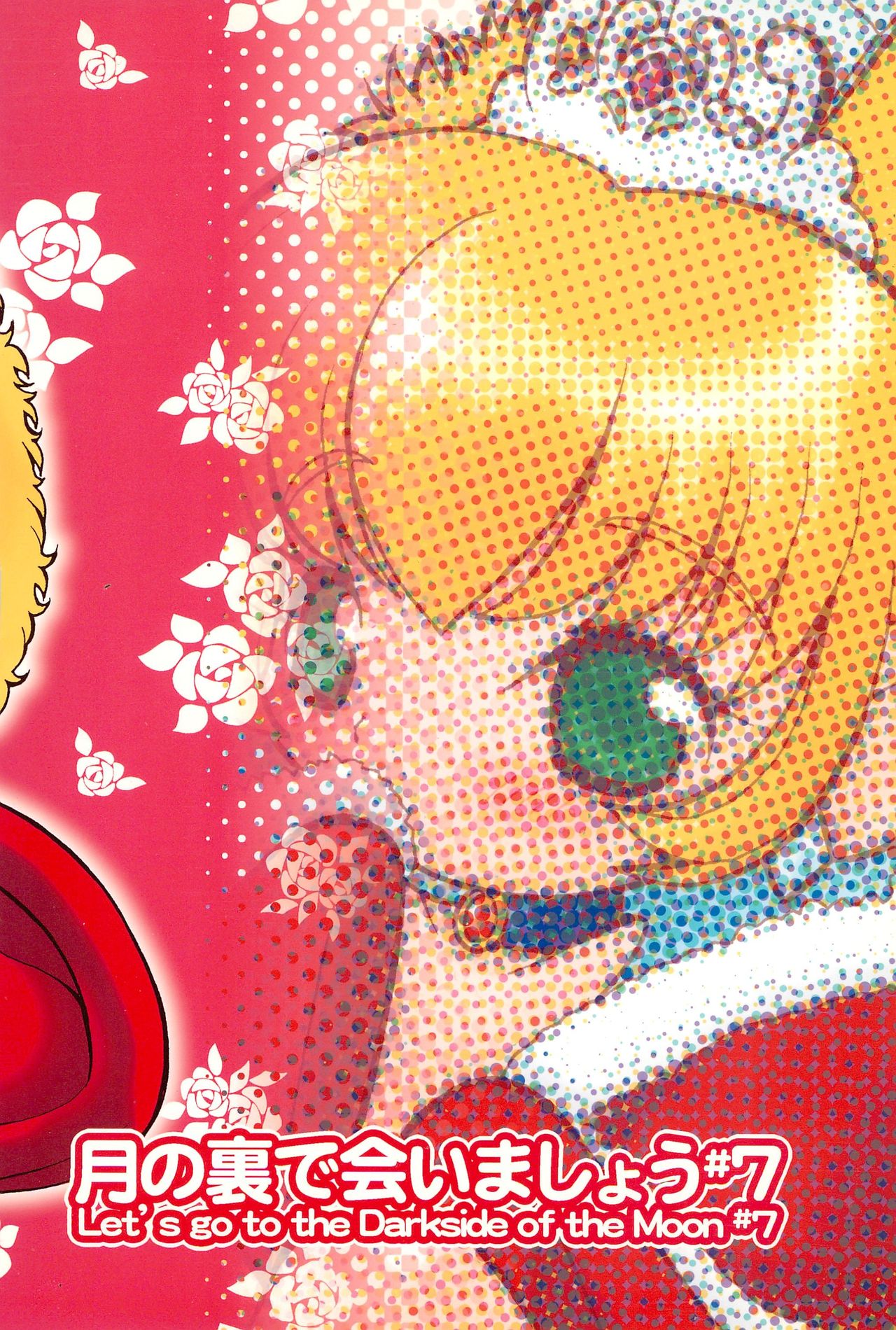 (ぷにケット14) [定吉堂 (山本岳央)] 月の裏で会いましょう#7 (ふしぎ星の☆ふたご姫)