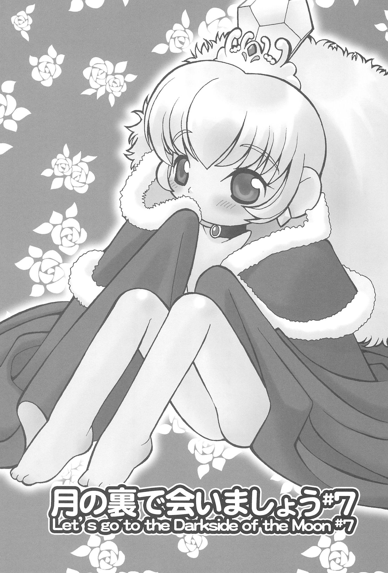 (ぷにケット14) [定吉堂 (山本岳央)] 月の裏で会いましょう#7 (ふしぎ星の☆ふたご姫)