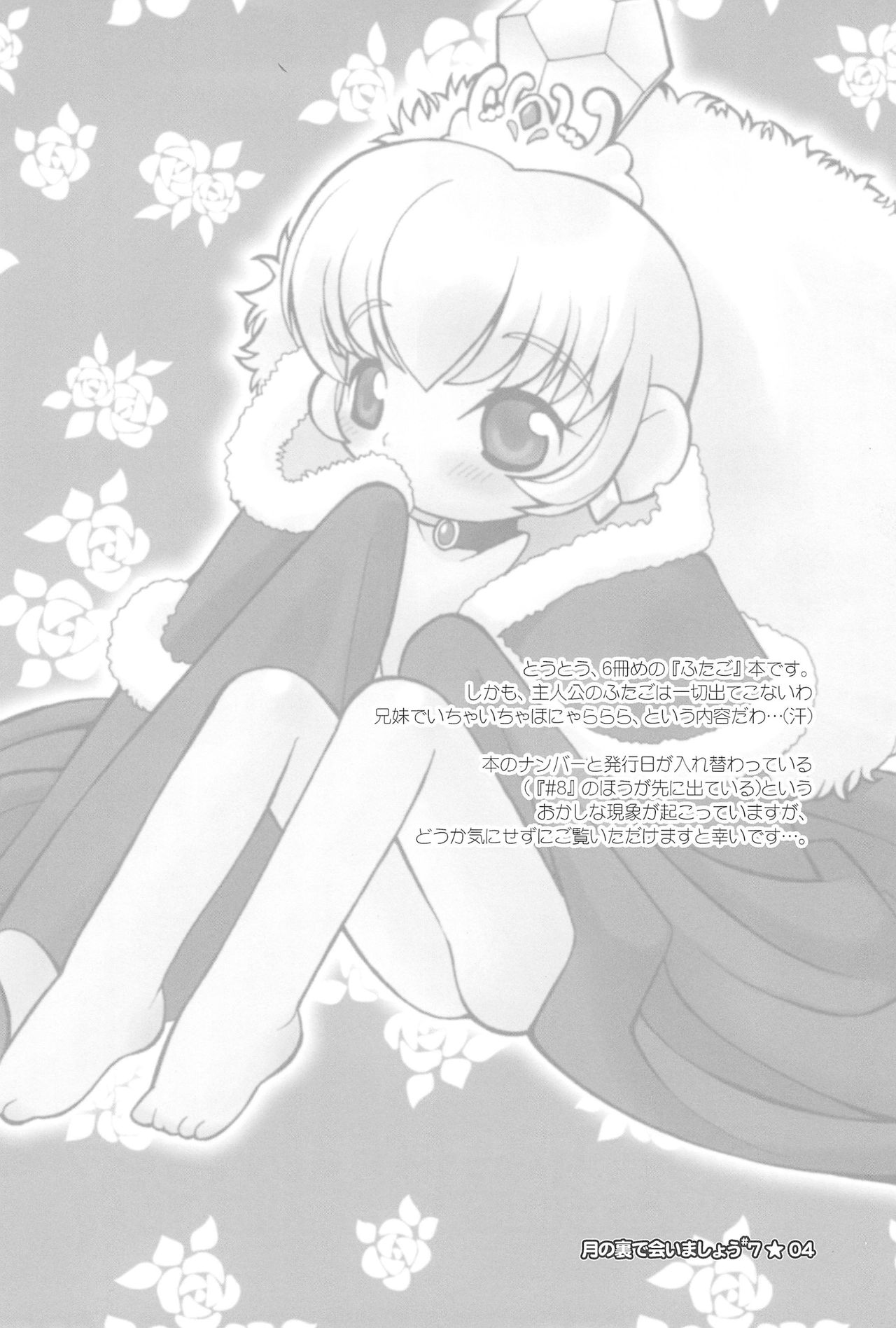 (ぷにケット14) [定吉堂 (山本岳央)] 月の裏で会いましょう#7 (ふしぎ星の☆ふたご姫)