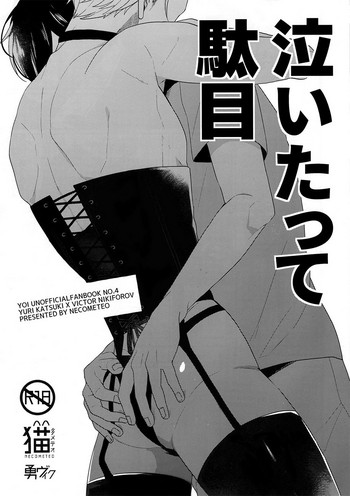 (氷奏ストラースチ2) [猫メテオ (sy)] 泣いたって駄目 (ユーリ!!! on ICE) [英訳]