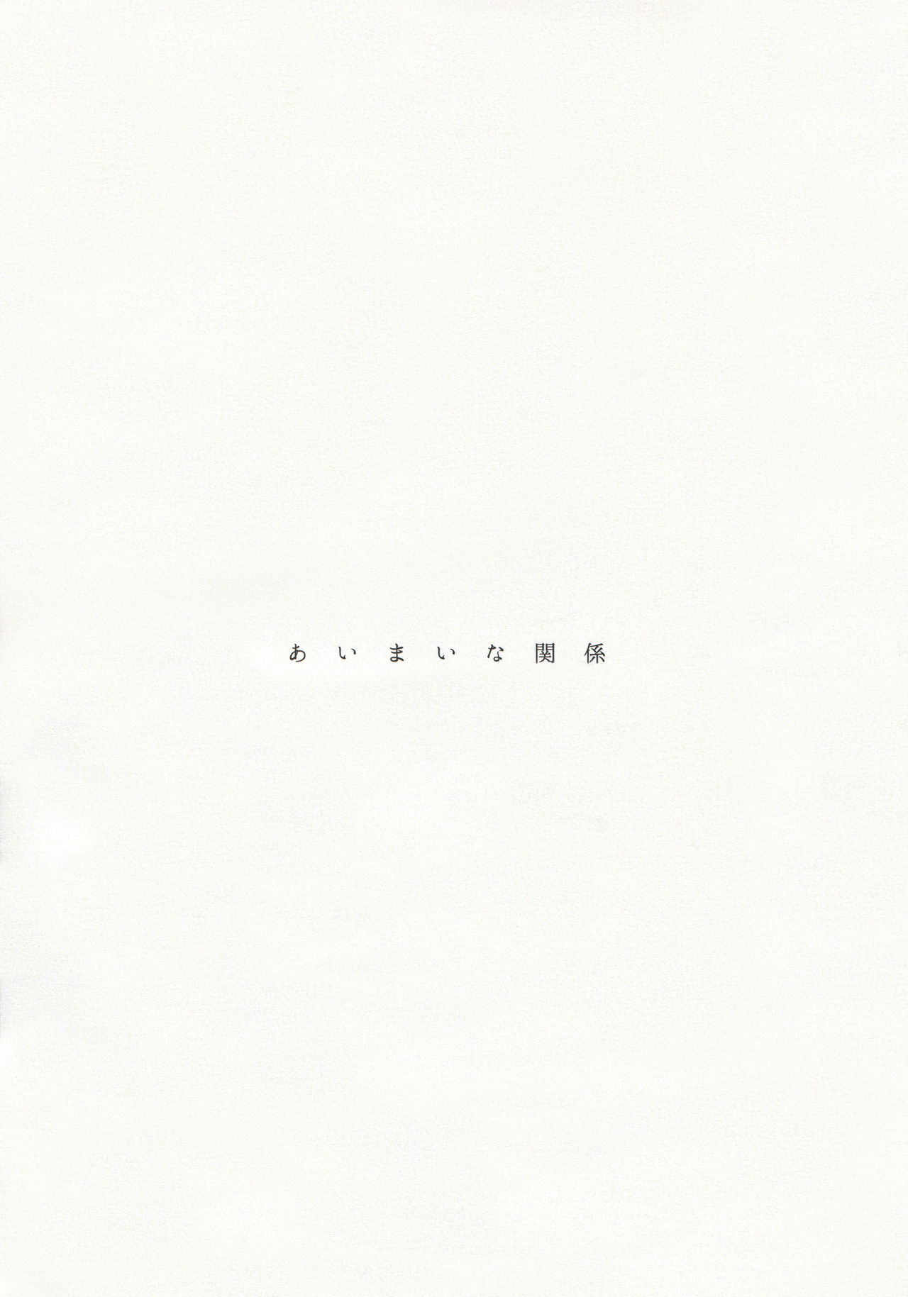 (全忍集結4) [Yano (Yano)] あいまいな関係 (NARUTO -ナルト-)