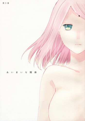 (全忍集結4) [Yano (Yano)] あいまいな関係 (NARUTO -ナルト-)