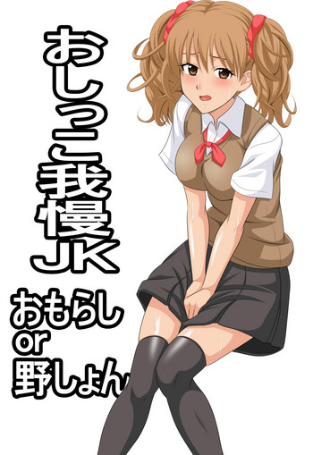 [豆丸書店] おしっこ我慢JK