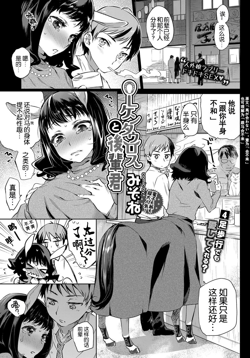 [みぞね] OLケンタウロスと後輩君 (COMIC BAVEL 2017年10月号) [中国翻訳] [DL版]