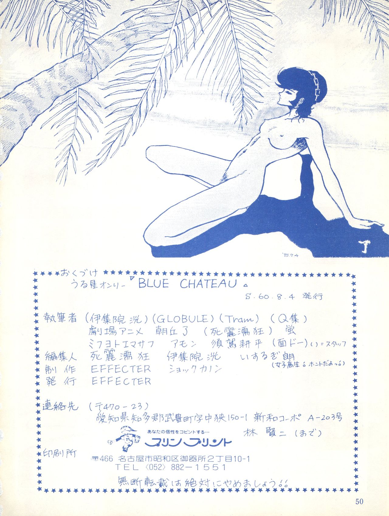 [EFFECTER (よろず)] Blue Chateau (うる星やつら)