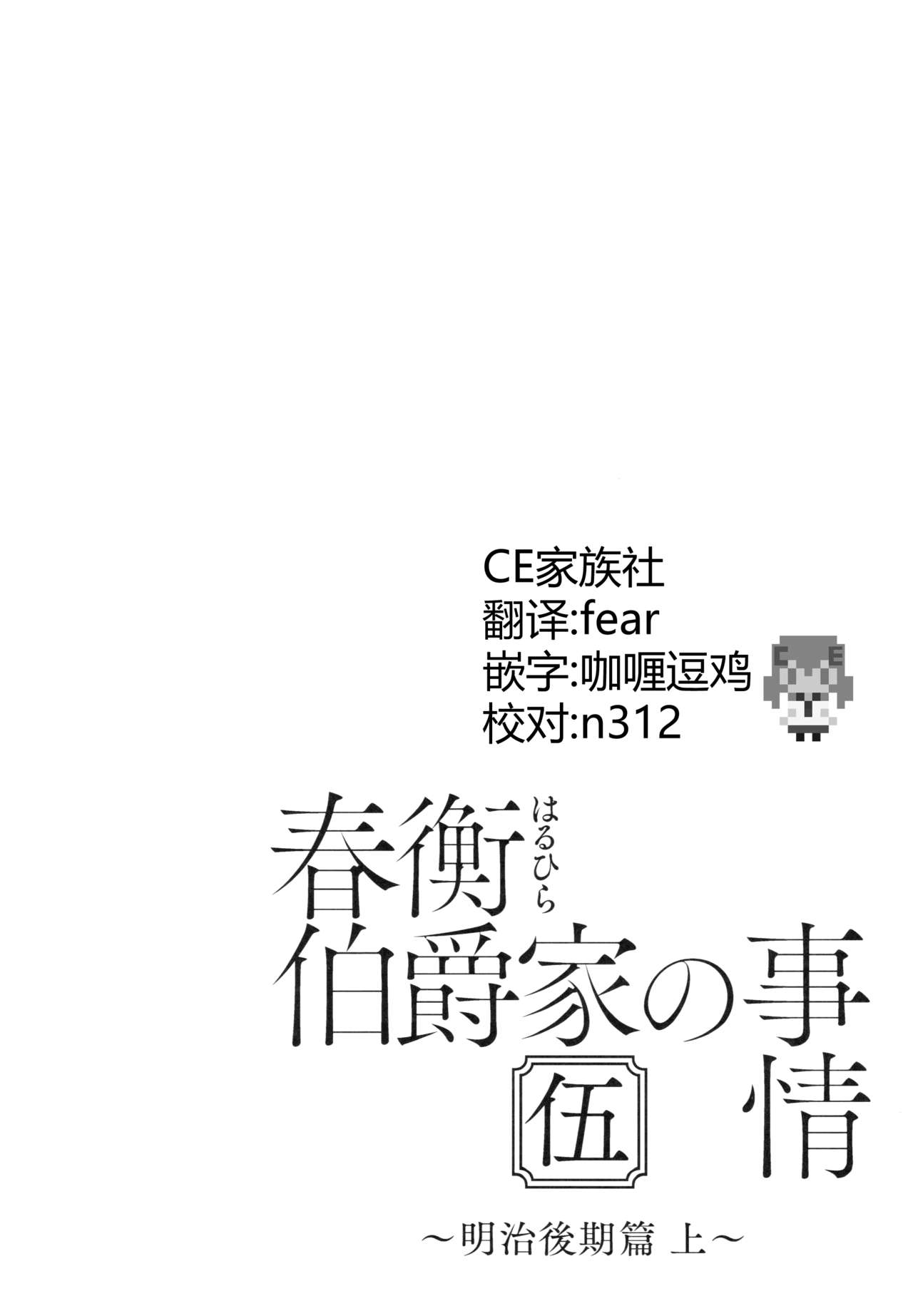 (C92) [吉野 (菊月太朗)] 春衡伯爵家の事情 伍 ～明治後期篇 上～ [中国翻訳]