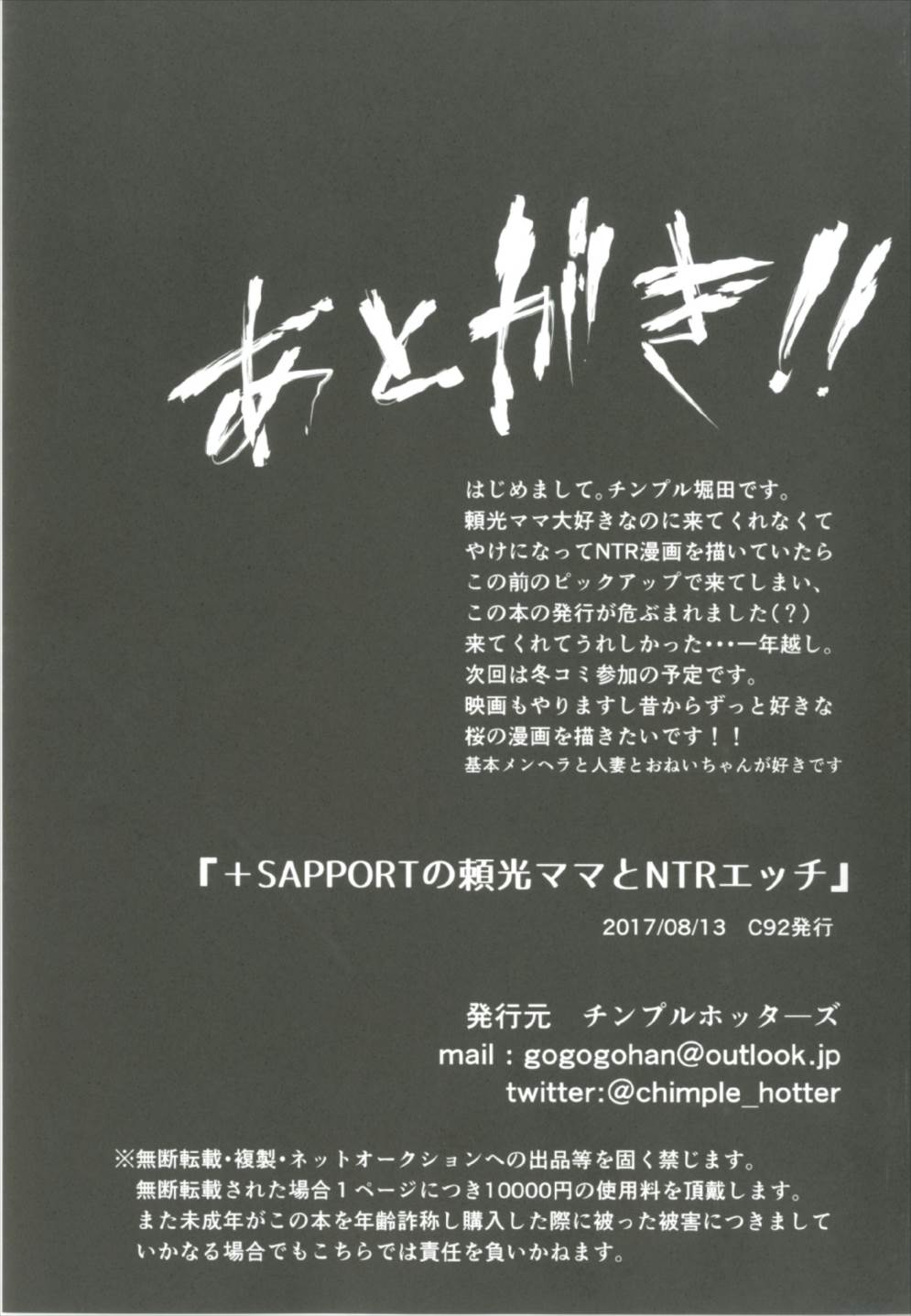 (C92) [チンプルホッターズ (チンプル堀田)] +SAPPORTの頼光ママとNTRエッチ (Fate/Grand Order)