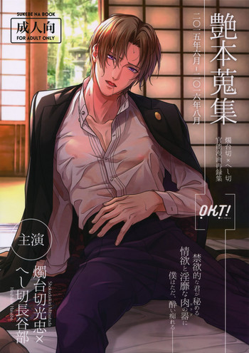 (蜜に浸かりて藤は咲く4) [OKT! (へらへら)] 艶本蒐集-OKT!燭へし再録集- (刀剣乱舞)