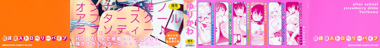 [ゆりかわ] 放課後ストロベリーバイブ [中国翻訳]
