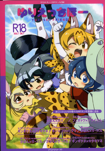 (ジャパリケット3) [さらさらちゃづけ (よろず)] ゆりえっちほー (けものフレンズ)