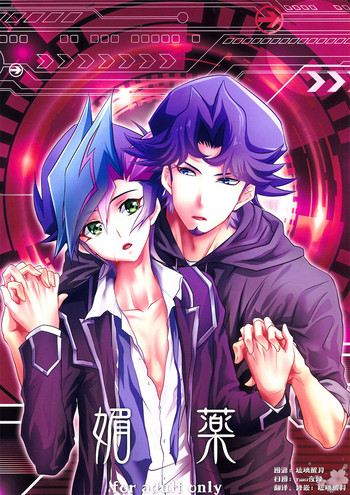 (千年☆バトル フェイズ19) [Neo Wing (彩霞)] 媚薬 (遊☆戯☆王VRAINS) [中国翻訳]