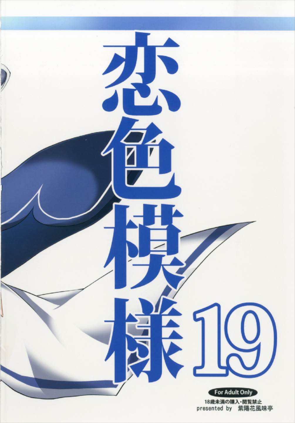 (C92) [紫陽花風味亭 (舞猫ルル)] 恋色模様19 (艦隊これくしょん -艦これ-)