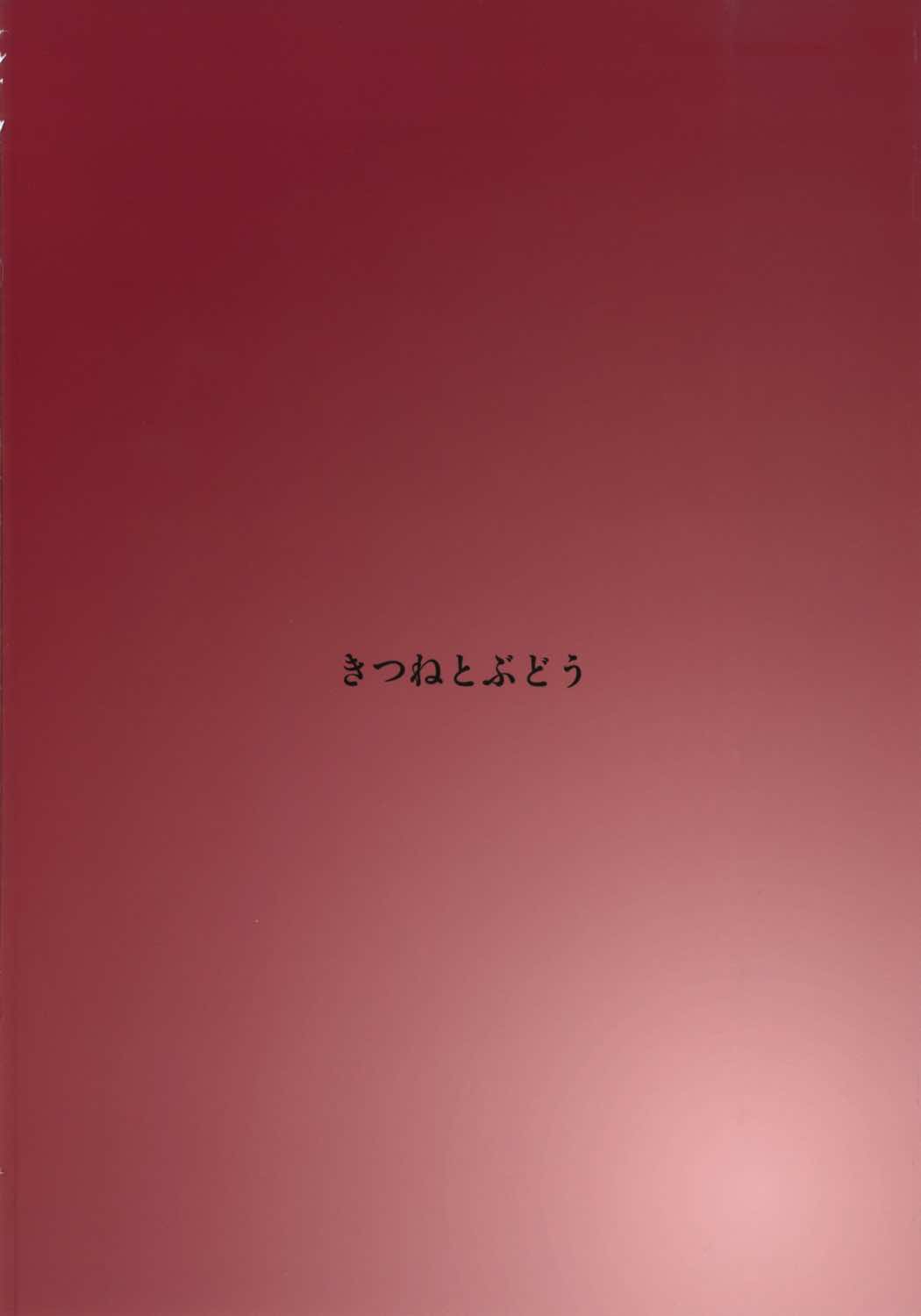 (C92) [きつねとぶどう (くろな)] 巻餌 (艦隊これくしょん -艦これ-)