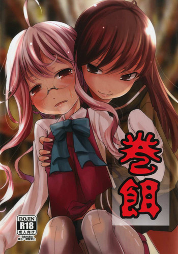 (C92) [きつねとぶどう (くろな)] 巻餌 (艦隊これくしょん -艦これ-)