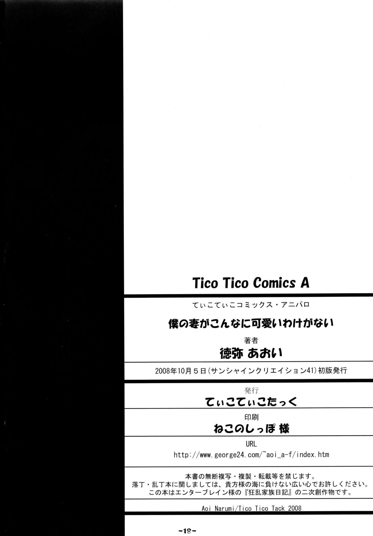 (サンクリ41) [てぃこてぃこたっく (徳弥あおい)] 僕の妻がこんなに可愛いわけがない (狂乱家族日記)