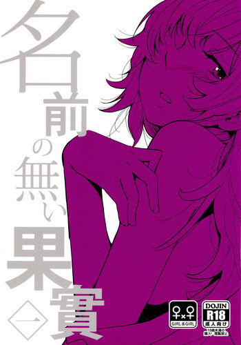 (Girls Love Festival 14) [G-complex (YUI_7)] 名前の無い果實 一