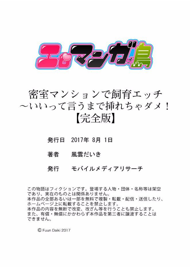 [風雲だいき] 密室マンションで飼育エッチ～いいって言うまで挿れちゃダメ!