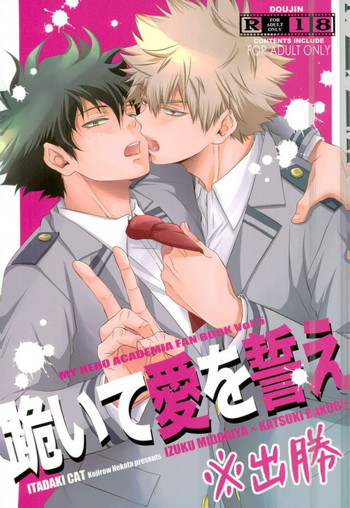 (C90) [イタダキキャット (猫田小次郎)] 跪いて愛を誓え (僕のヒーローアカデミア)