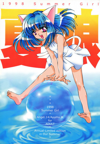 (C54) [Angel.14 (真崎あゆむ、AYUMU.M)] 夏娘 総集編 ＜1995～1997＞