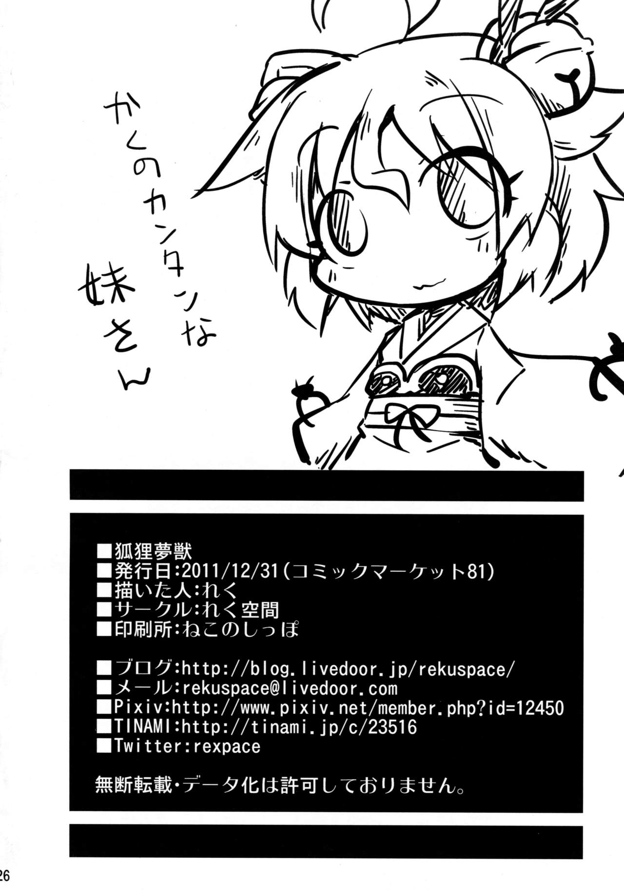 (C81) [れく空間 (れく)] 狐狸夢獣 (神羅万象)