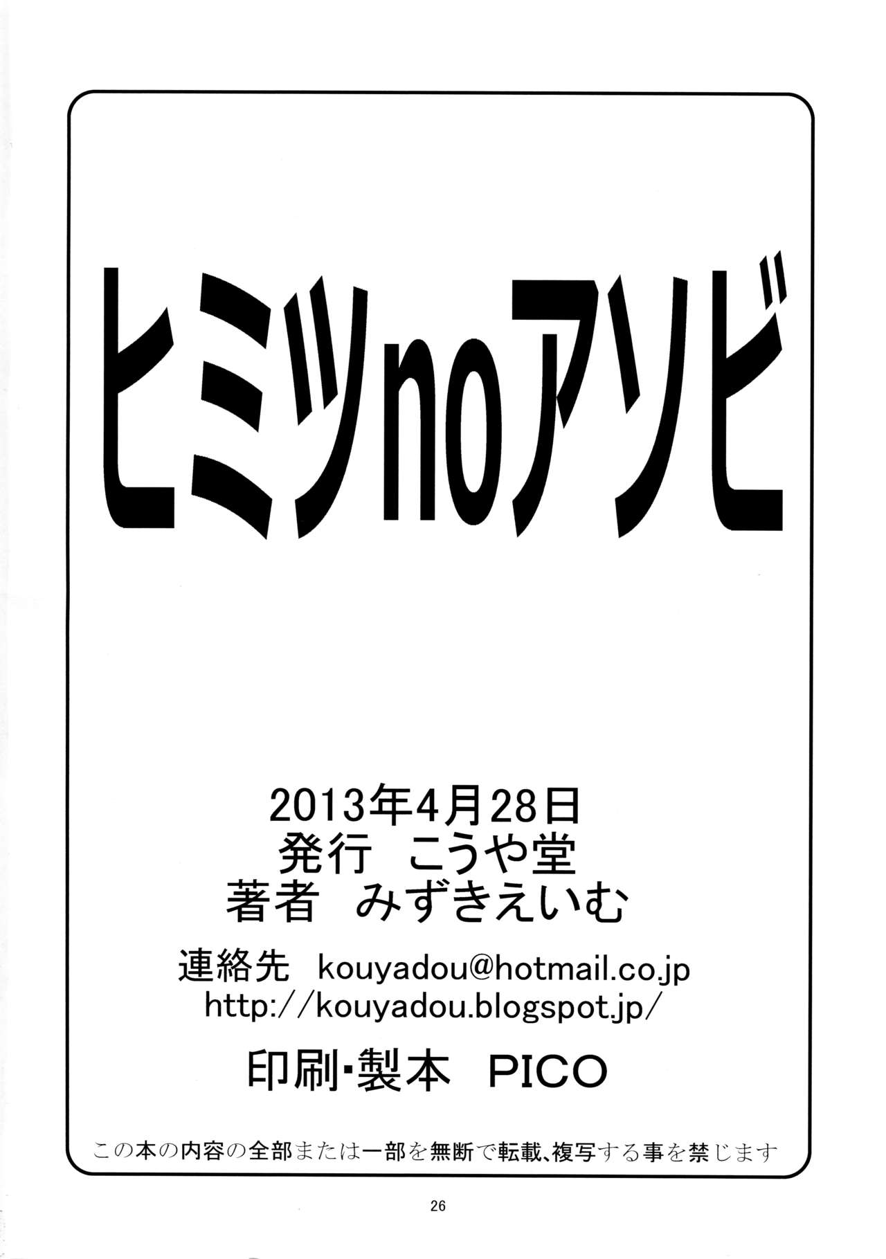 (COMIC1☆7) [こうや堂 (みずきえいむ)] ヒミツnoアソビ