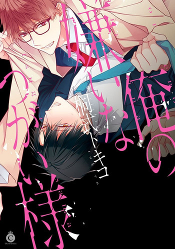 [桐式トキコ] 俺の嫌いなつがい様 [DL版]