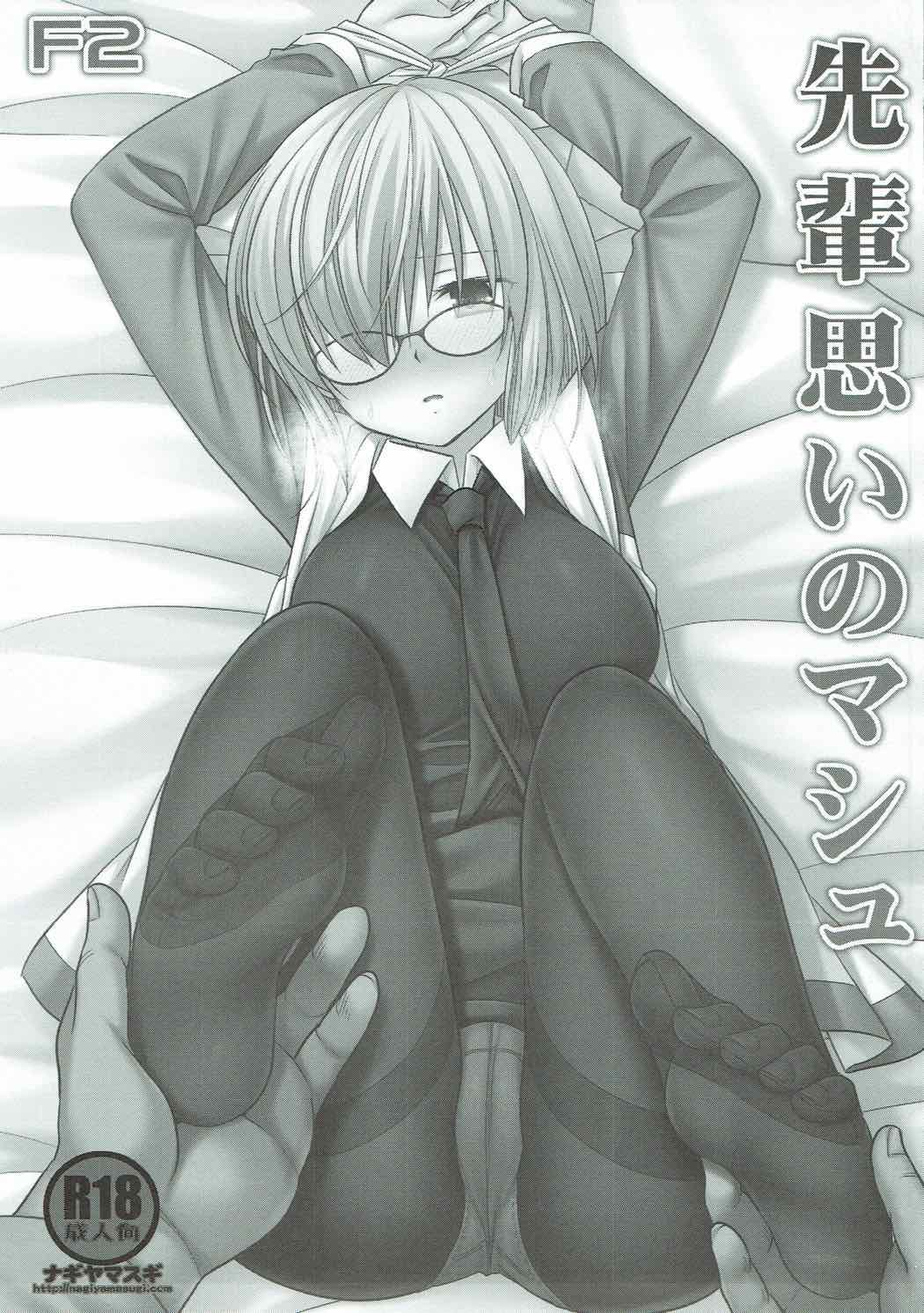(こみトレ30) [ナギヤマスギ (那岐山)] F2 先輩思いのマシュ (Fate/Grand Order)