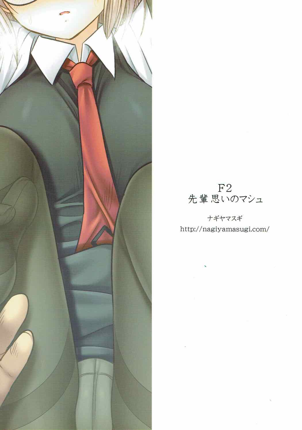 (こみトレ30) [ナギヤマスギ (那岐山)] F2 先輩思いのマシュ (Fate/Grand Order)