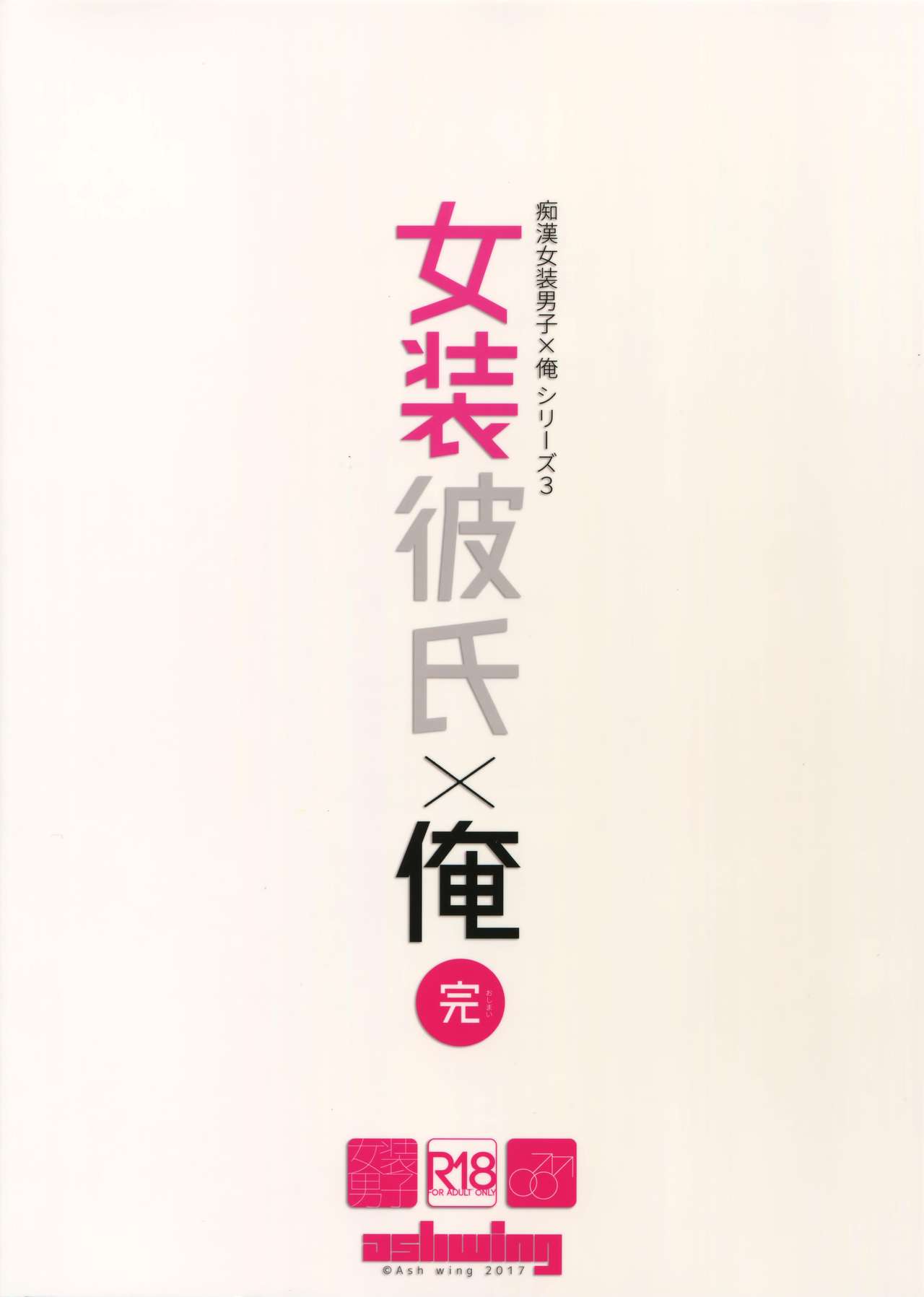 (C92) [Ash Wing (まくろ)] 女装彼氏×俺 完 [英訳]