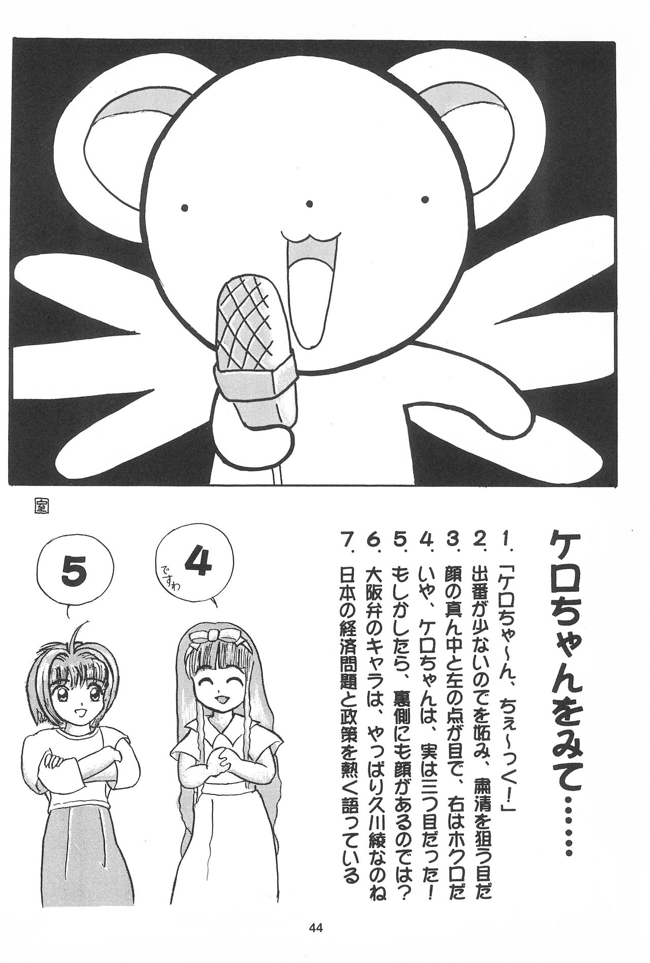 [住職とその一味 (よろず)] サクラじゃないモォン!! Character Voice 丹〇桜 (カードキャプターさくら、サクラ大戦) [1998年10月10日]