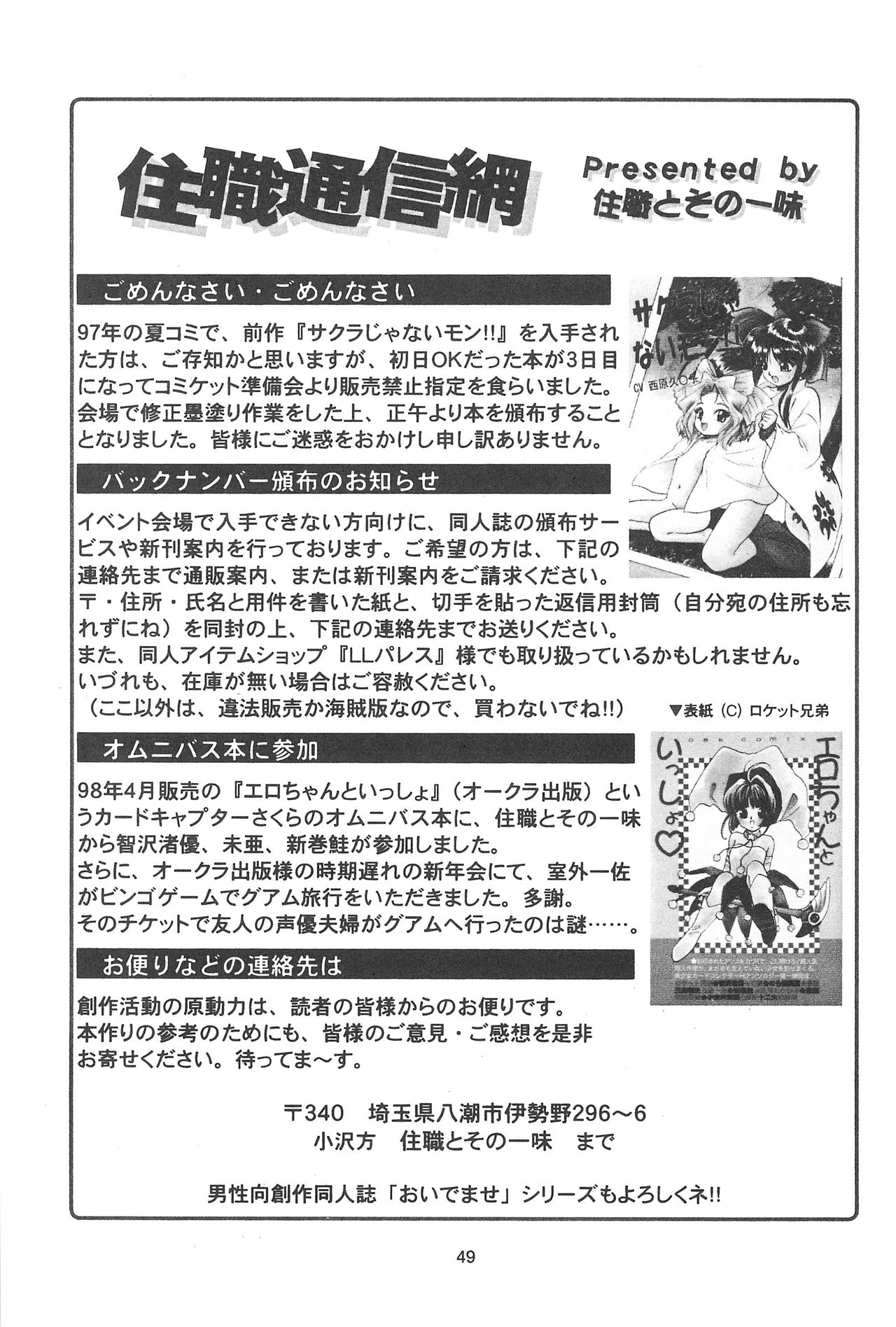 [住職とその一味 (よろず)] サクラじゃないモォン!! Character Voice 丹〇桜 (カードキャプターさくら、サクラ大戦) [1998年10月10日]