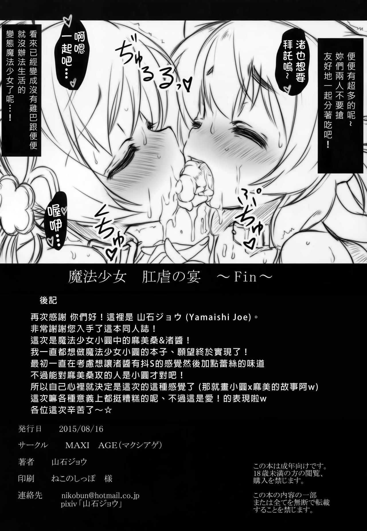 (C88) [MAXI AGE (山石ジョウ) 魔法少女肛虐の宴 (魔法少女まどか☆マギカ) [中国翻訳]
