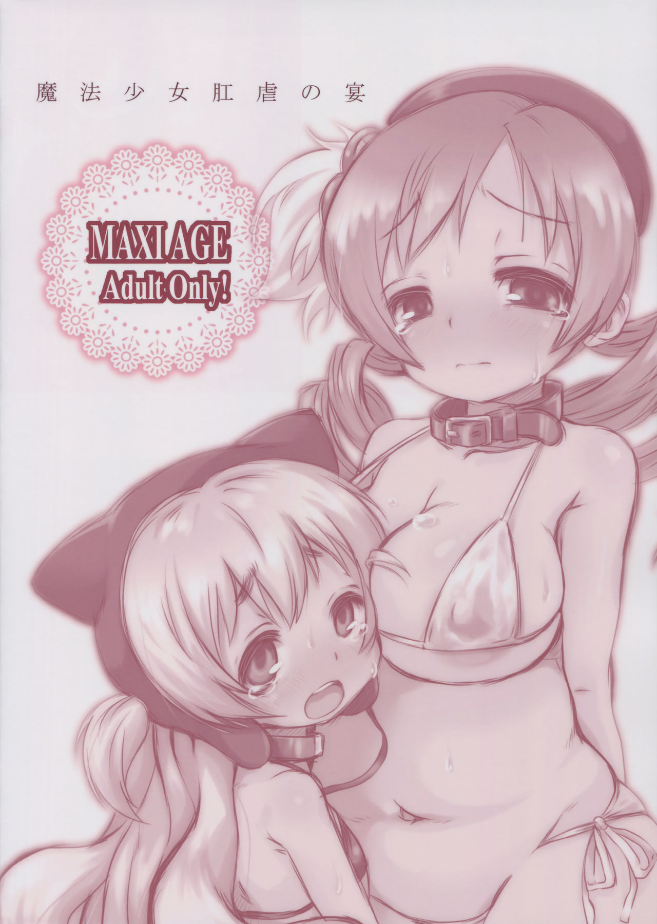 (C88) [MAXI AGE (山石ジョウ) 魔法少女肛虐の宴 (魔法少女まどか☆マギカ) [中国翻訳]