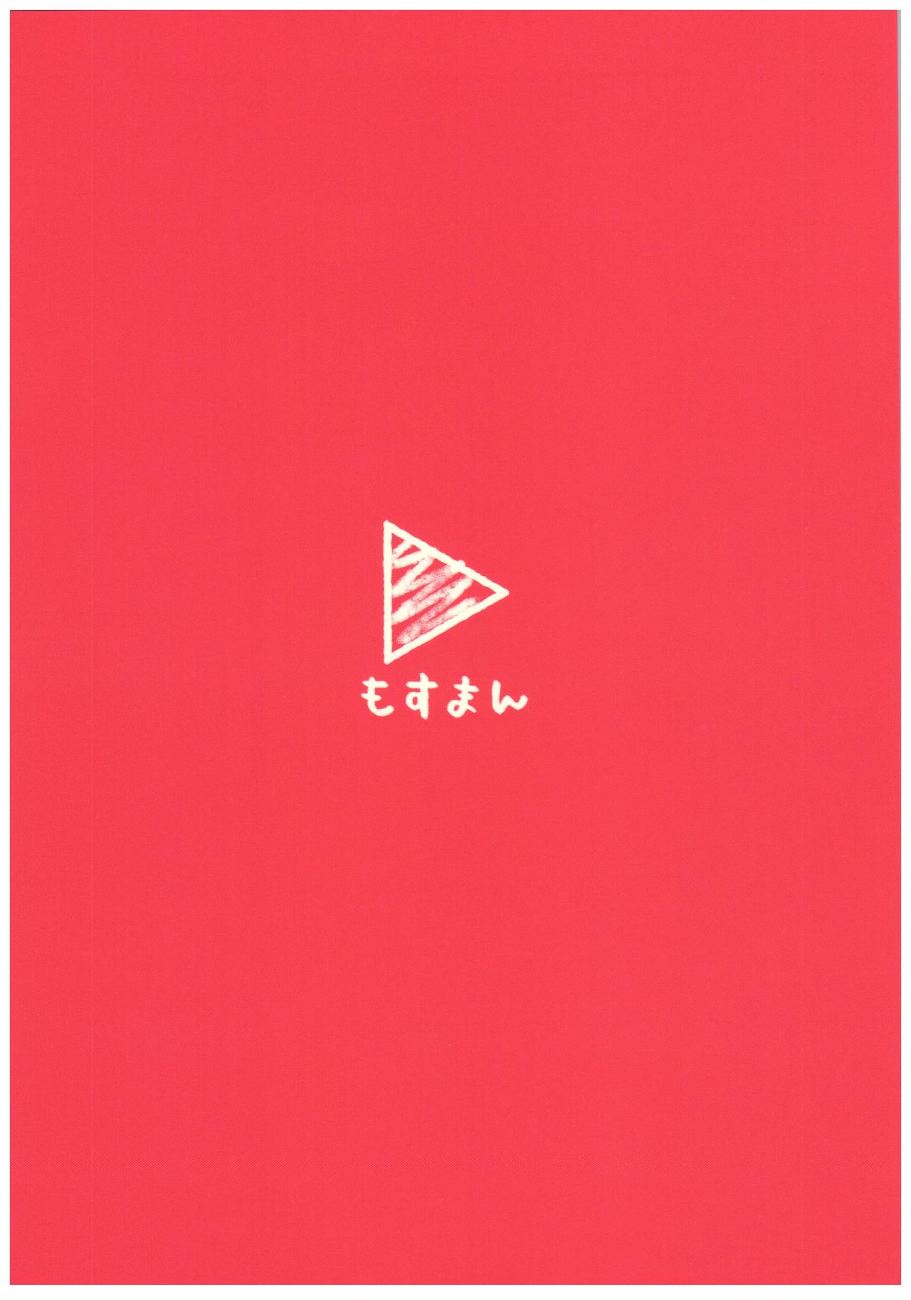 [もすまん (へんりいだ)] ピンクベリー★channel [中国翻訳]