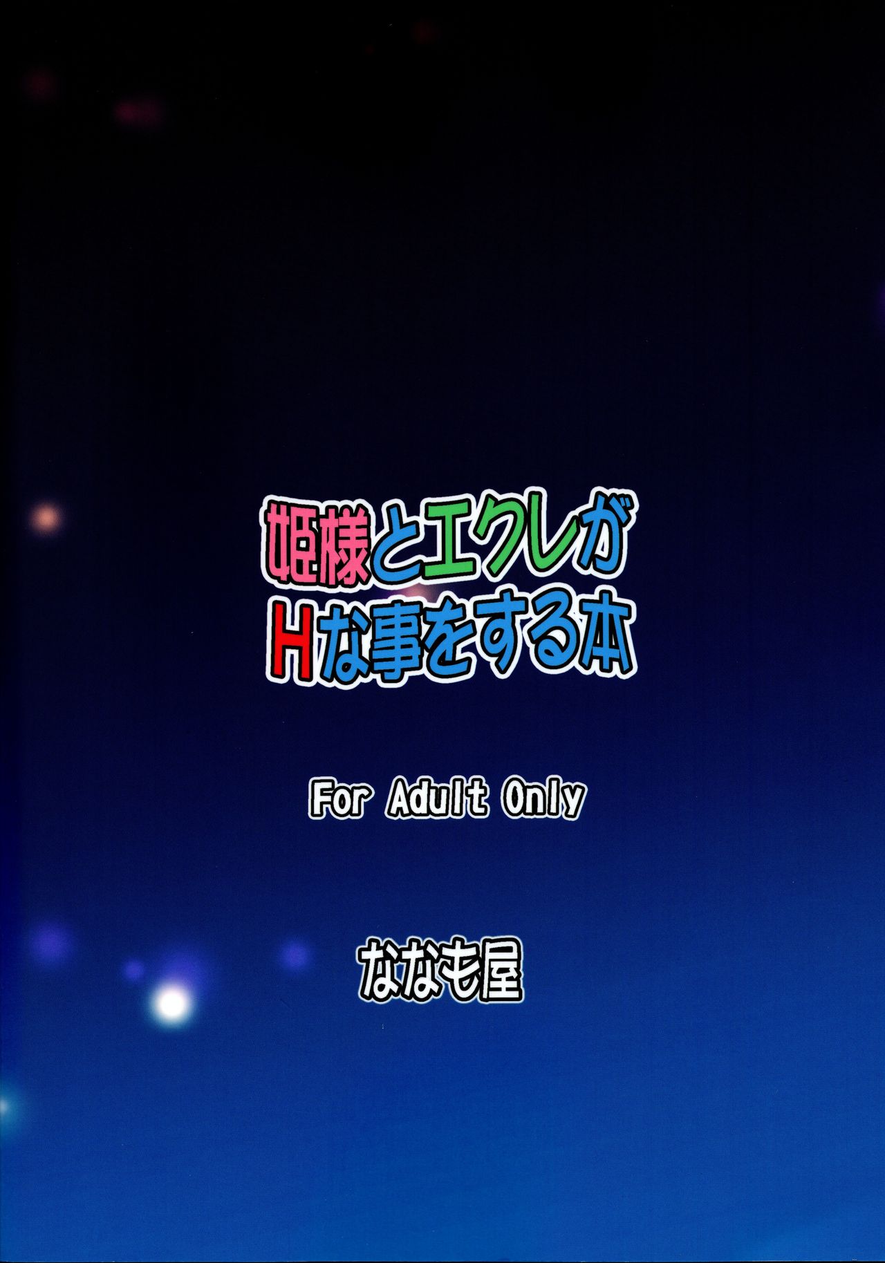 (C82) [ななも屋 (ななも)] 姫様とエクレがHな事をする本 (DOG DAYS)