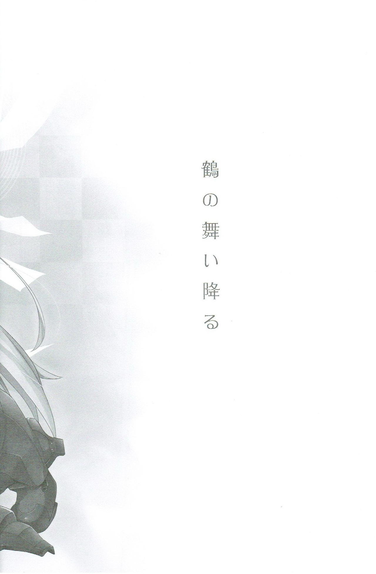 (サンクリ62) [AYUEST (あゆや)] 鶴の舞い降る (艦隊これくしょん -艦これ-)