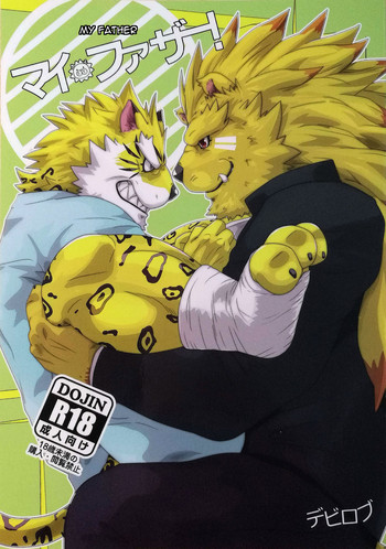 (けもケット6) [草陸 (デビロブ)] マイ・ファザー! [英訳]