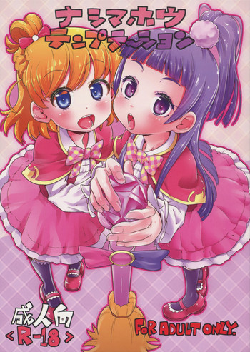 (C90) [CLUTCH SHOT KING (滑空)] ナシマホウテンプテーション (魔法つかいプリキュア!)