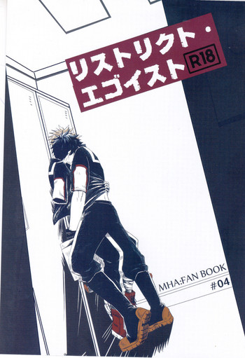 (どうやら出番のようだ!3) [mipple (なお)] リストリクト・エゴイスト (僕のヒーローアカデミア)