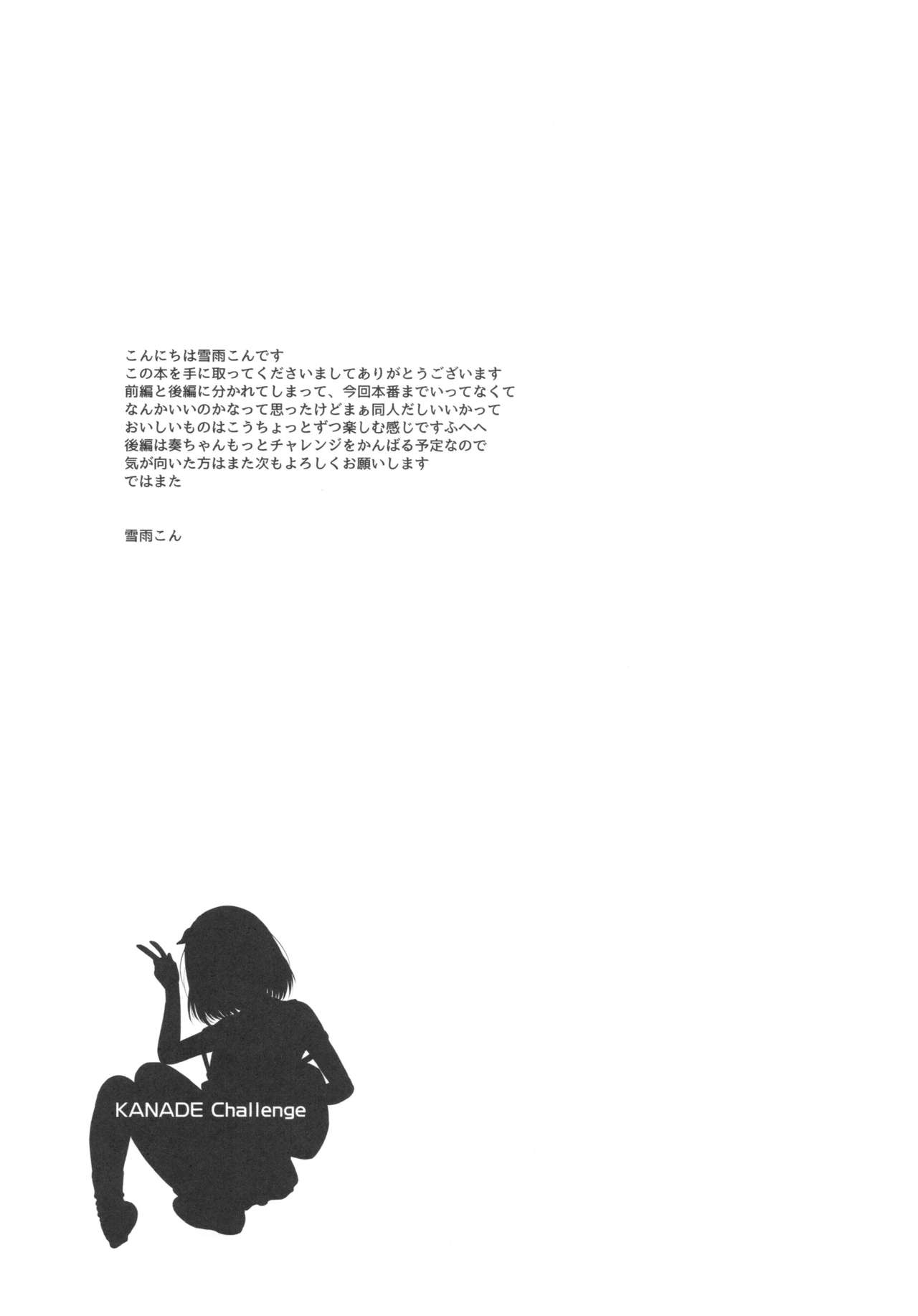 (C92) [MeltdoWN COmet (雪雨こん)] カナデチャレンジ 前編