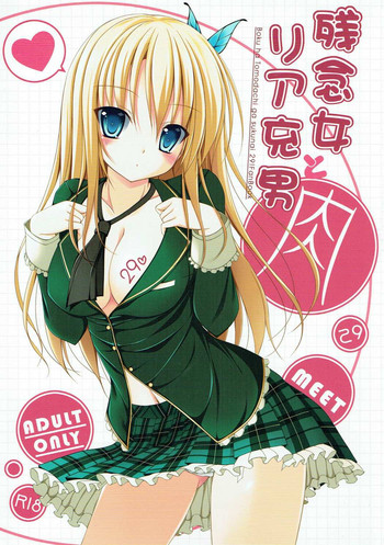 (C81) [MaHoLa (ともすけ)] 残念女とリア充男 (僕は友達が少ない)